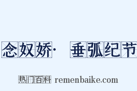 念奴娇·垂弧纪节是什么意思的图片